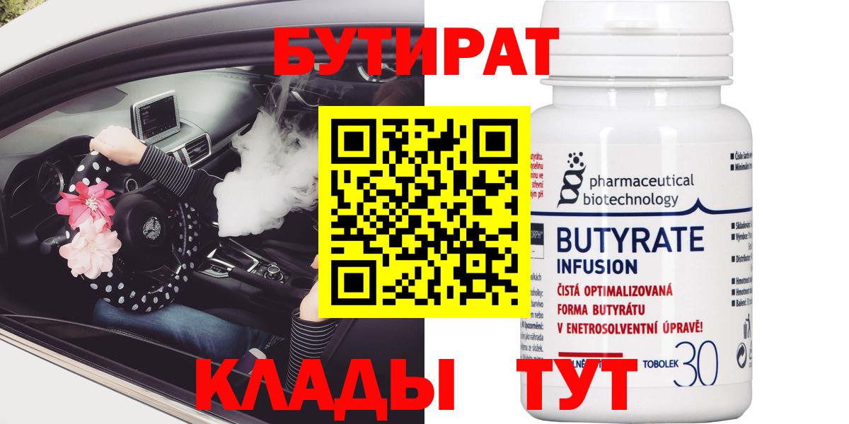 Бутират бутандиол  Бутират  Орск  Вход с VPN 